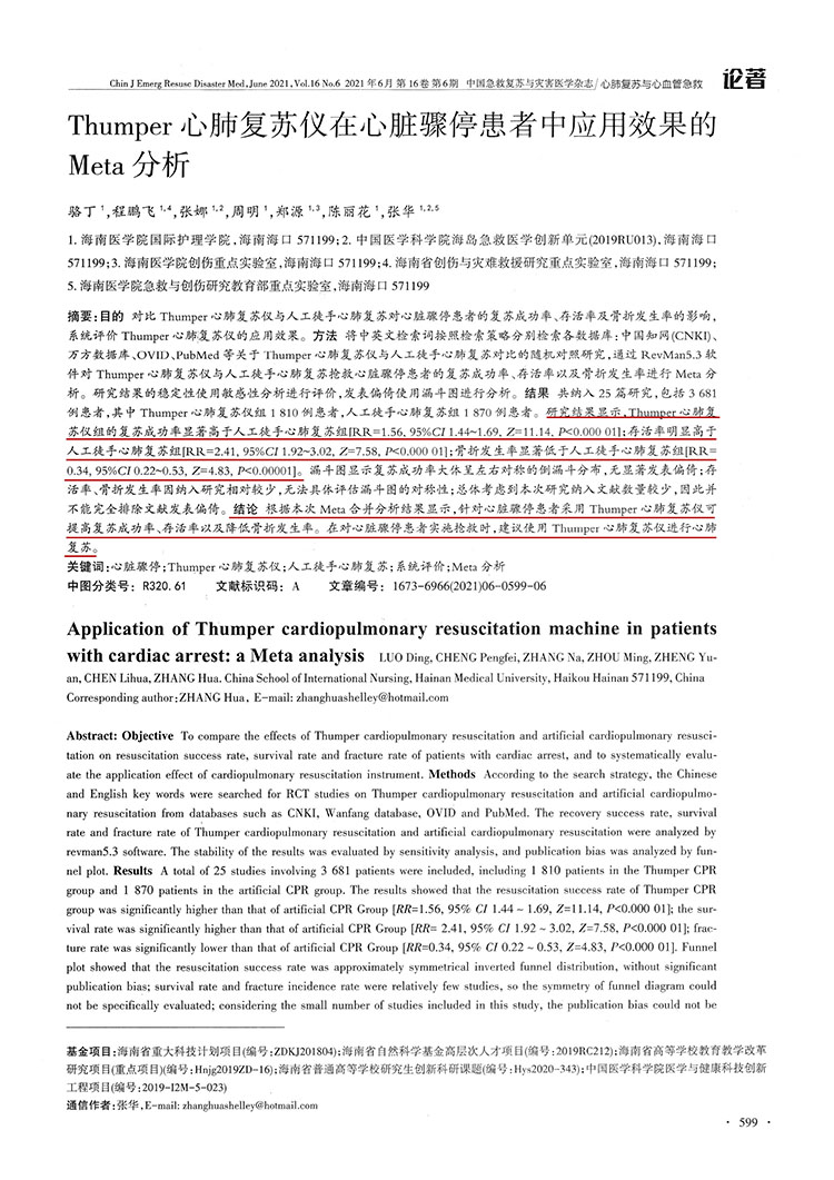 Thumper心肺復(fù)蘇儀在心臟驟?；颊咧袘?yīng)用效果的Meta分析(圖2)