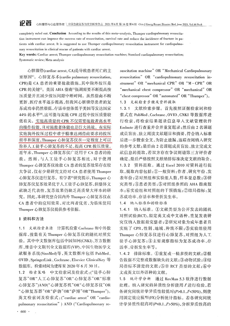 Thumper心肺復(fù)蘇儀在心臟驟?；颊咧袘?yīng)用效果的Meta分析(圖3)